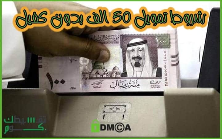 شروط-تمويل-50-الف-بدون-كفيل-جده-تقسيط-السعودية-تمويل-السعودية-تقسيطك