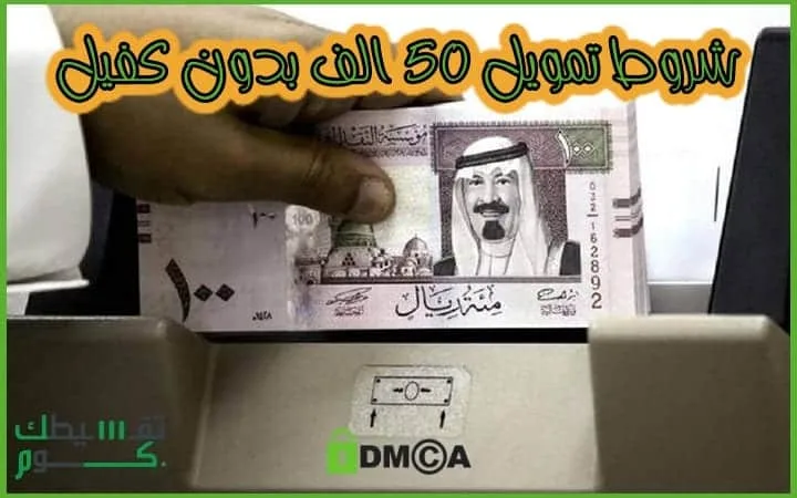شروط-تمويل-50-الف-بدون-كفيل-جده-تقسيط-السعودية-تمويل-السعودية-تقسيطك