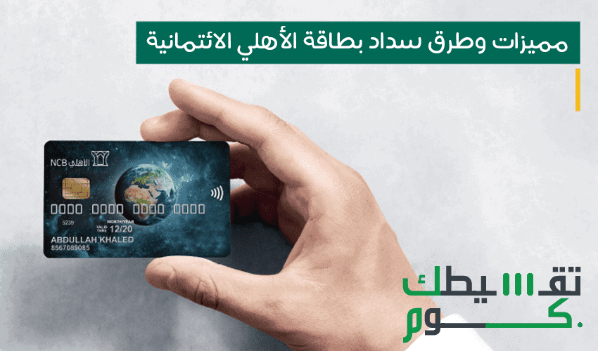 انواع بطاقات الاهلي