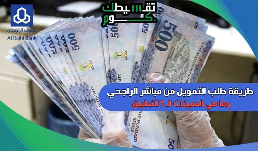 طريقة-طلب-تمويل-من-مباشر-الراجحي-تمويل-الراجحي-قرض-شخصي-الراجحي-تقسيطك