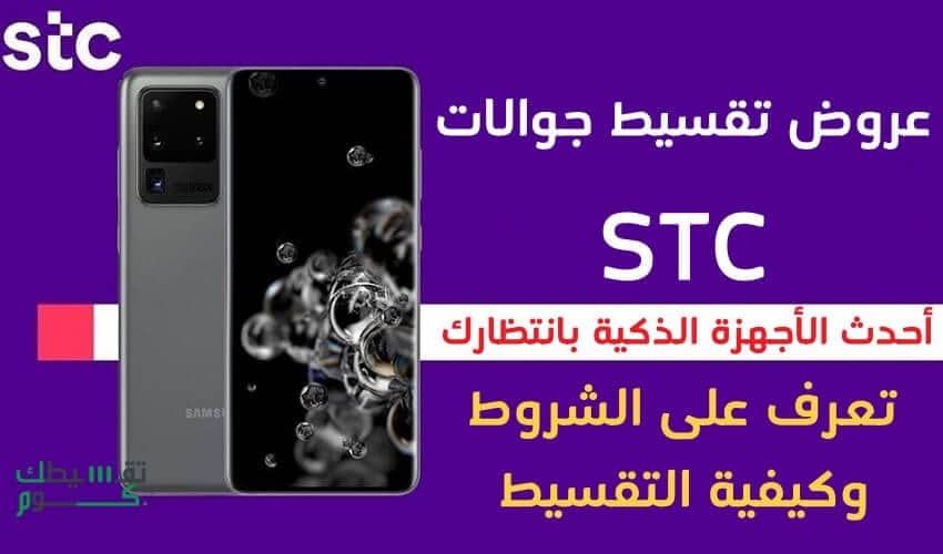 عروض-stc-للاجهزة-الذكية-تقسيط-وشروط-استخراج-جوال-اقساط-من-stc-تقسيط-stc-تقسيط-اس-تي-سي