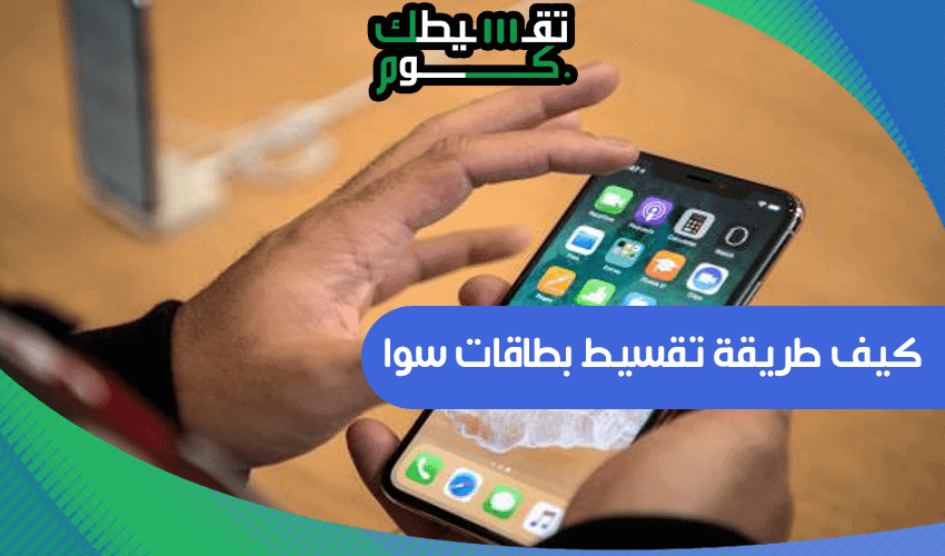 كيف طريقة تقسيط بطاقات سوا