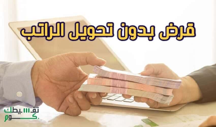 كيفية-سحب-قرض-بدون-تحويل-راتب-البنك-الاهلي-تمويل-بدون-تحويل-راتب-تقسيطك