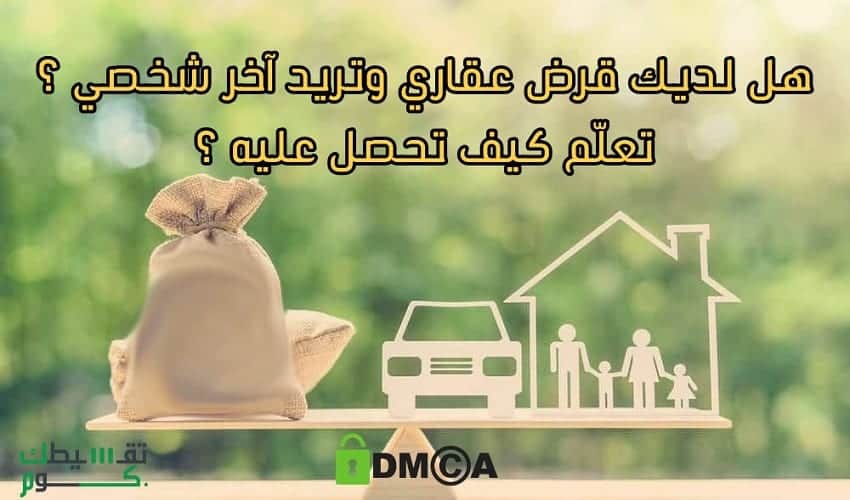 لدي-قرض-عقاري-واريد-قرض-شخصي-تمويل-شخصي-تمويل-عقاري-تقسيطك