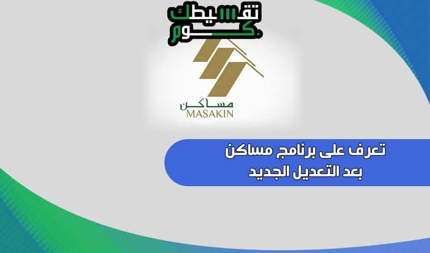 برنامج-مساكن-بنسخته-الجديد-بعد-التعديل-قرض-عقاري-مساكن-تقسيطك