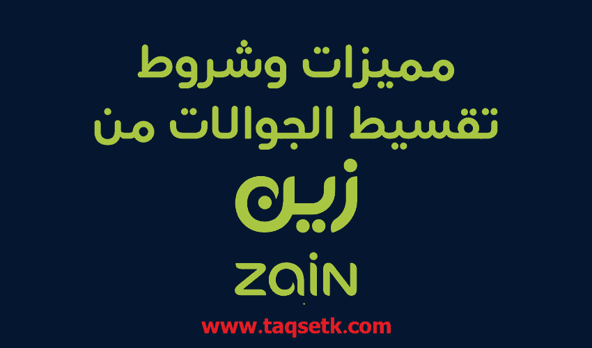 مميزات-وشروط-تقسيط-جوالات-شركة-زين-تقسيط-جوالات-زين-جوالات-زين-اقساط-تقسيطك