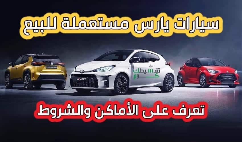 مميزات-وشروط-سيارات-يارس-مستعملة-للبيع-بالتقسيط-تقسيط-سيارات-مستعملة-تقسيط-سيارت-يارس