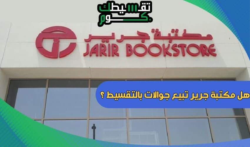 هل-مكتبة-جرير-تبيع-جوالات-بالتقسيط-تقسيط-جوالات-جرير-جوالات-اقساط-تقسيطك