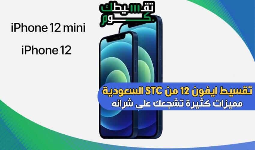 تقسيط-ايفون-12-من-stc-تقسيط-بسعر-الكاش-تقسيط-بدون-فوائد-تقسيط-stc-تقسيط-اس-تي-سي-تقسيطك