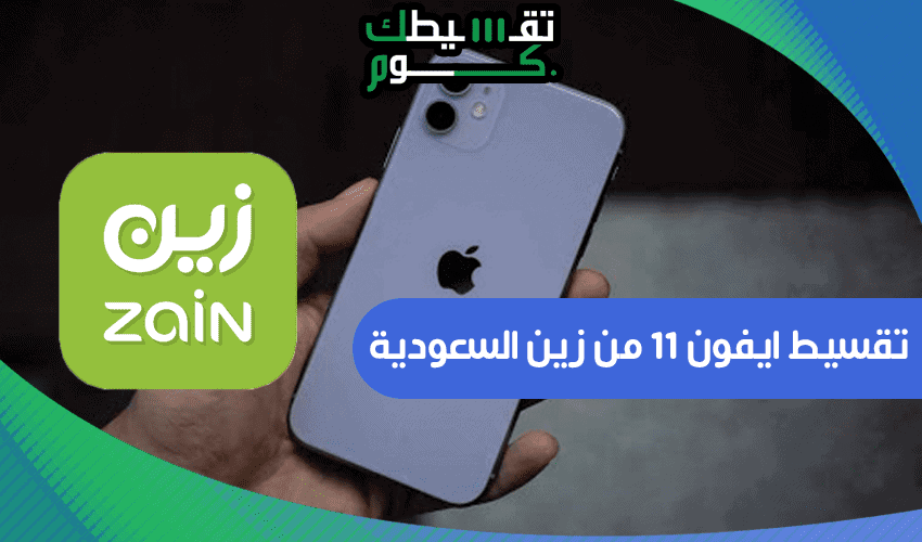 تقسيط جوالات زين ايفون 11