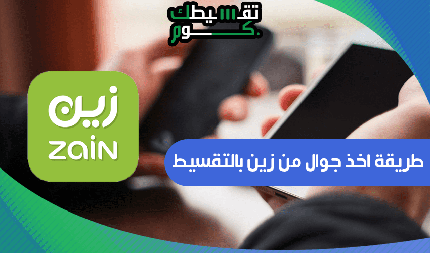 طريقة اخذ جوال من زين بالتقسيط