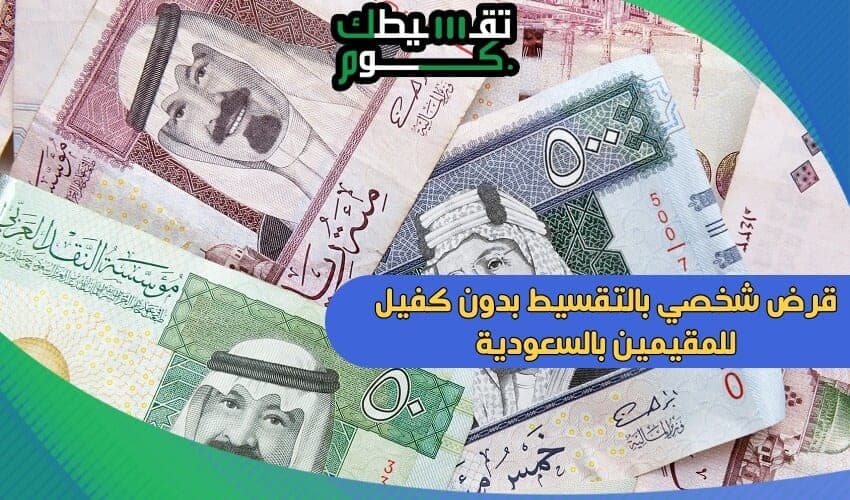 7 شروط للحصول على قرض شخصي بالتقسيط بدون كفيل للمقيمين بالسعودية تقسيطك
