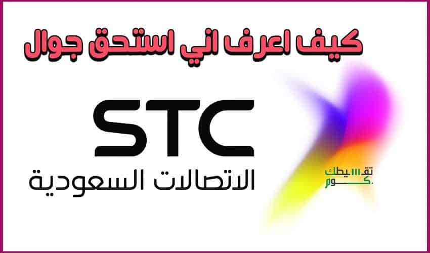 تجربة شراء الهاتف المحمول من Stc