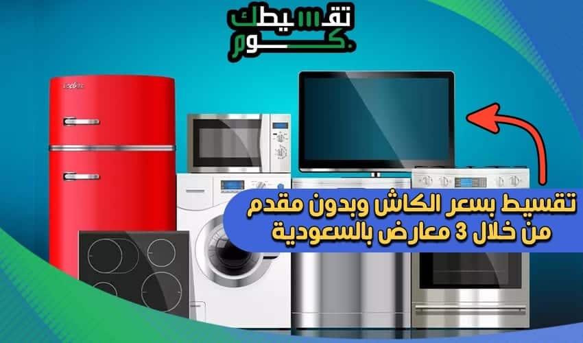 محلات بيع اجهزة كهربائية بالتقسيط بالسعودية .. اكبر 3 معارض وتقسيط اجهزة كهربائية بدون مقدم وبسعر الكاش محلات-بيع-اجهزة-كهربائية-بالتقسيط-بالسعودية-تقسيط-اجهزة-كهربائية-بدون-مقدم-تقسيط-اجهزة-كهربائية-بسعر-الكاش-تقسيط-ردسي