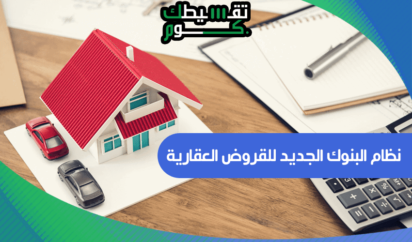 نظام البنوك الجديد للقروض العقارية