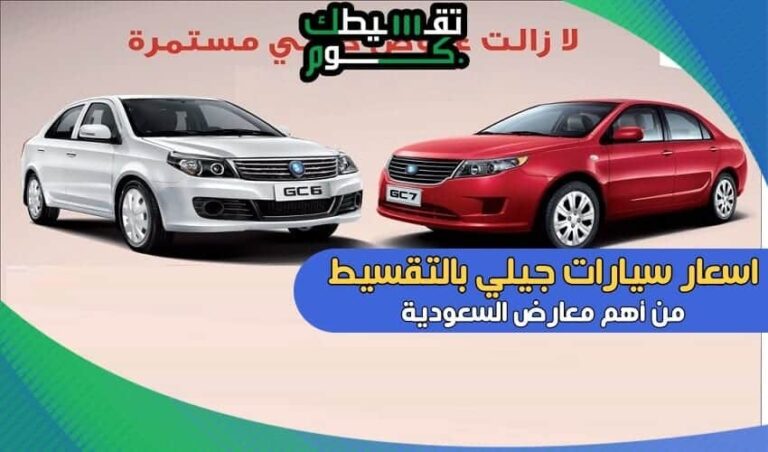 اسعار سيارات جيلي بالتقسيط | اهم 2 من معارض تقسيط السيارات في السعودية
