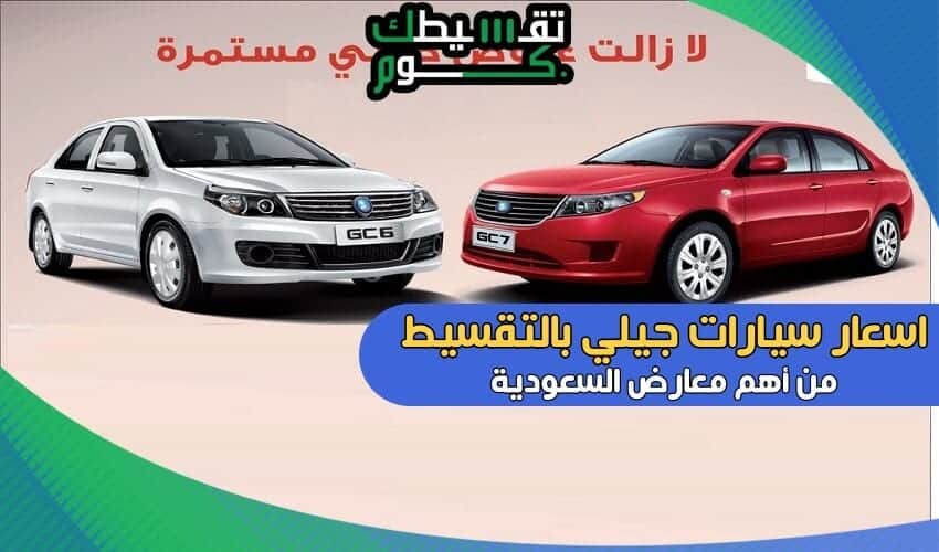 اسعار-سيارات-جيلي-بالتقسيط-تقسيط-سيارات-جيلي-سيارات-جيلي-اقساط-تقسيط-سيارات-السعودية-تقسيطك