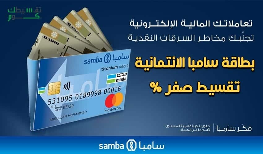 بطاقة سامبا الائتمانية تقسيط مع هامش ربح 0% وخيارات تسديد مريحة جدا