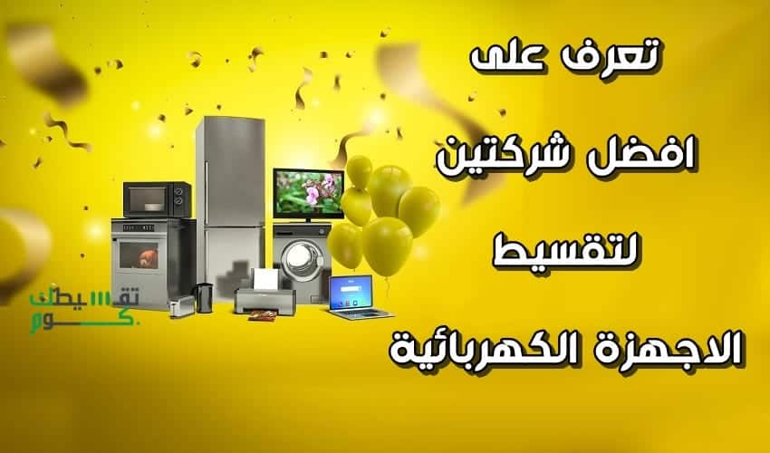 تقسيط-اجهزة-كهربائية-بالدمام-تقسيط-اجهزة-كهربائية-جرير-تقسيط-اجهزة-كهربائية-المنيع-تقسيط-اجهزة-كهربائية-السعودية