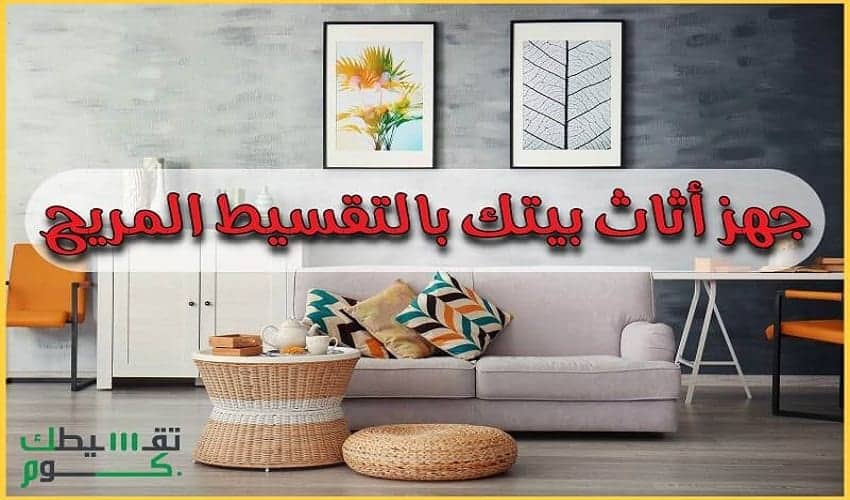 تعرف على شروط ومميزات تقسيط ايكيا بسعر الكاش وبهامش ربح 0% وبدون مقدم