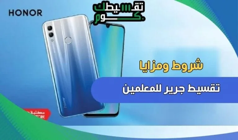 تقسيط-جرير-للمعلمين-شروط-تقسيط-جرير-شراء-جوال-اقساط-للمعلمين-تقسيط-جوالات-السعودية-للمعلمين-تقسيطك