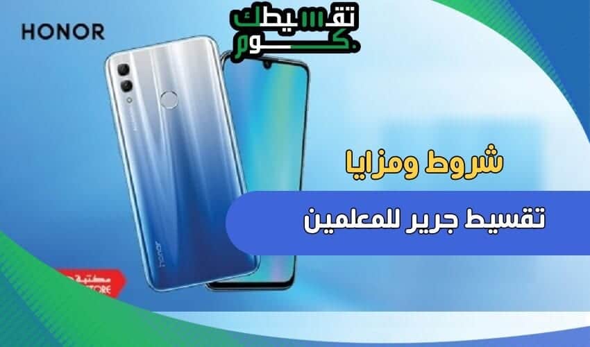 تقسيط-جرير-للمعلمين-شروط-تقسيط-جرير-شراء-جوال-اقساط-للمعلمين-تقسيط-جوالات-السعودية-للمعلمين-تقسيطك