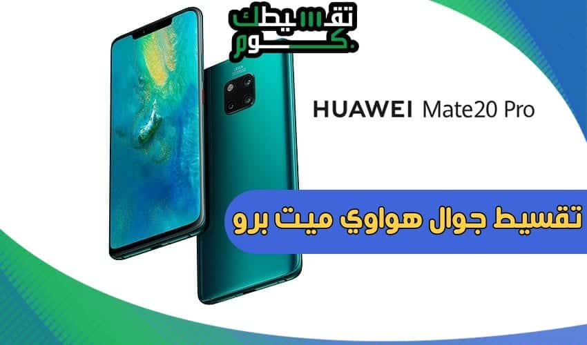 تقسيط جوال هواوي ميت 20 برو .. وتعرف على افضل برامج تقسيط الهواتف الذكية
