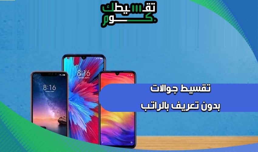 رقم اكسترا اكسسوارات جوال تقسيط