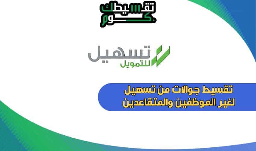 تقسيط-جوالات-بدون-وظيفه-عن-طريق-برنامج-تساهيل-2021-جوالات-اقساط-تقسيطك