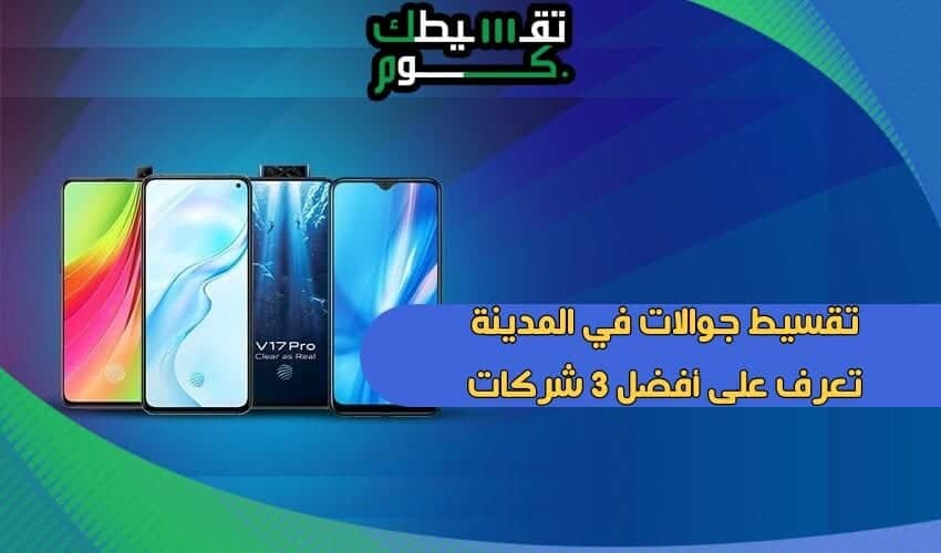 تقسيط-جوالات-في-المدينة-المنورة-جوالات-بسعر-الكاش-جوالات-اقساط-تقسيطك