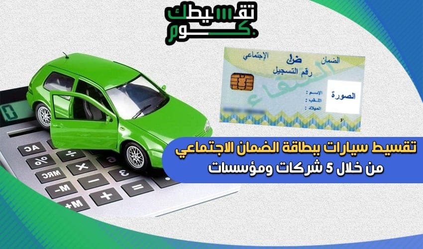 كيفية تقسيط سيارات ببطاقة الضمان الاجتماعي بالسعودية من خلال 5 مكاتب بالسعودية