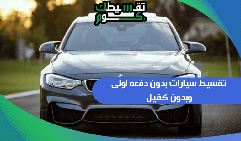 تقسيط سيارات بدون دفعه اولى وبدون كفيل