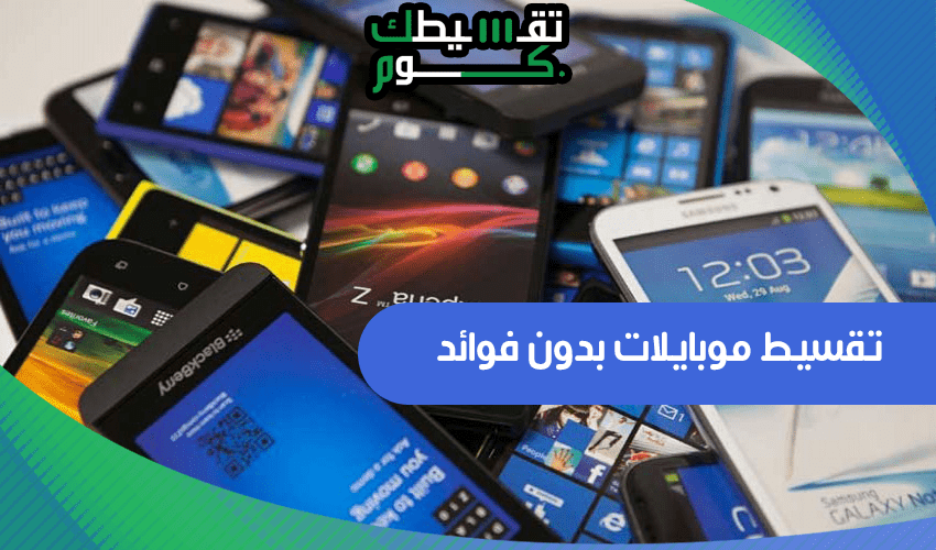 تقسيط موبايلات بدون فوائد