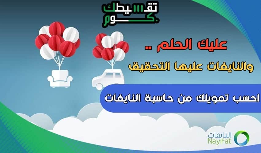 حاسبة التقسيط النايفات .. مميزاتها 10 وشروطها والاوراق المطلوبة سهلة