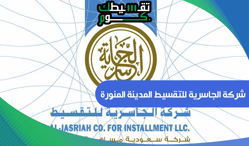 شركة الجاسرية للتقسيط المدينة المنورة