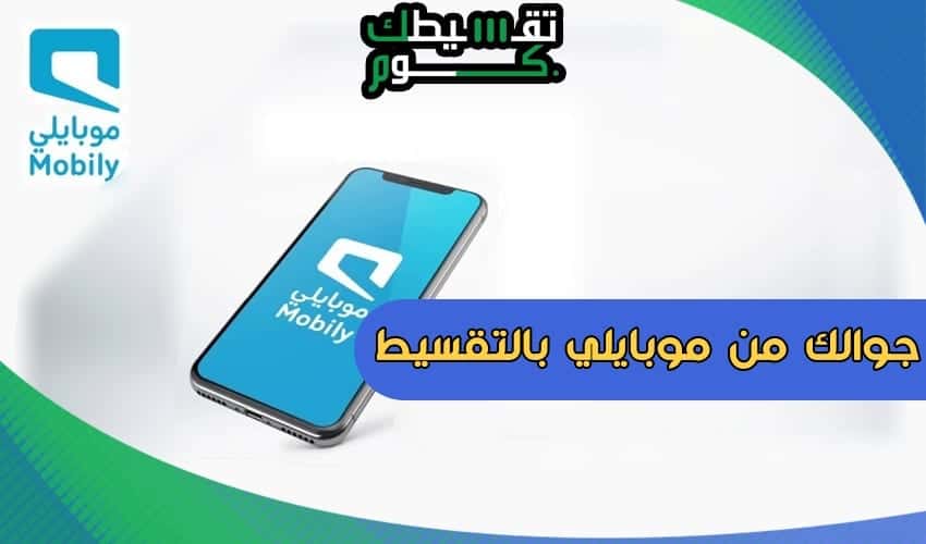 شروط-الحصول-على-جوال-من-موبايلي-بالتقسيط-تقسيط-موبايلي-موبايلي-اقساط-تقسيط-جولاات-من-موبايلي