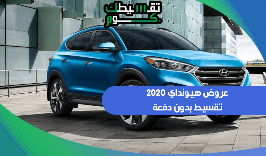 عروض هيونداي 2020تقسيط بدون دفعة