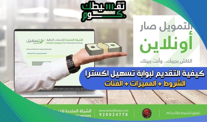 كيفية التقديم لبوابة تسهيل اكسترا | تسهيل للتمويل الشخصي حتى 50.000 ريال