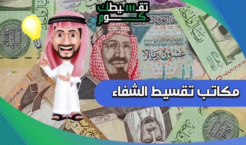 مكاتب تقسيط الشفاء .. نظام التقسيط مكاتب تقسيط الشفاء