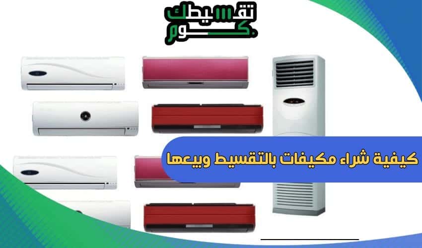 شراء-مكيفات-بالتقسيط-وبيعها-تقسيط-مكيفات-الرياض-مكيفات-اقساط-تقسيطك