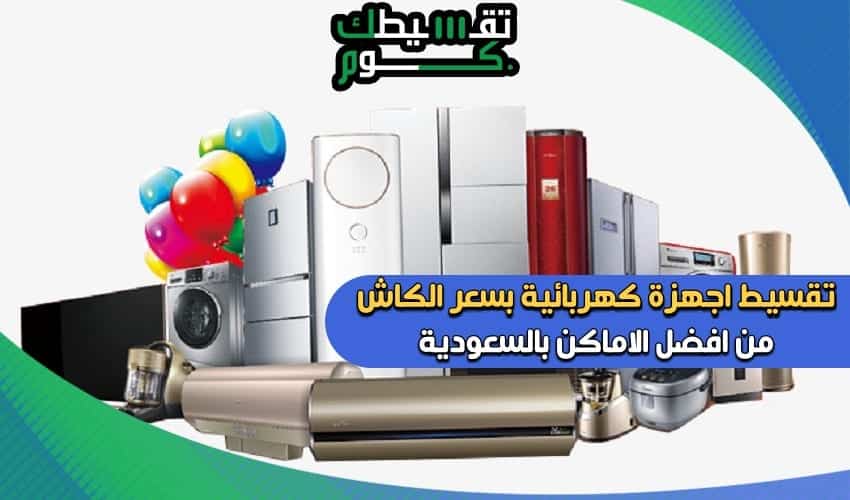 نقسيط-اجهزة-كهربائية-بسعر-الكاش-2-تقسيط-اجهزة-كهربائية-بالسعودية-بجدة-بالدمام-بالرياض-بالقصيم-تقسيطك