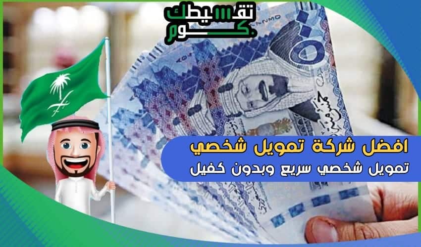 افضل-شركة-تمويل-شخصي-تمويل-شخصي-بدون-كفيل-تمويل-شخصي-سريع-تمويل-شخصي-من-غير-بنوك-تقسيطك