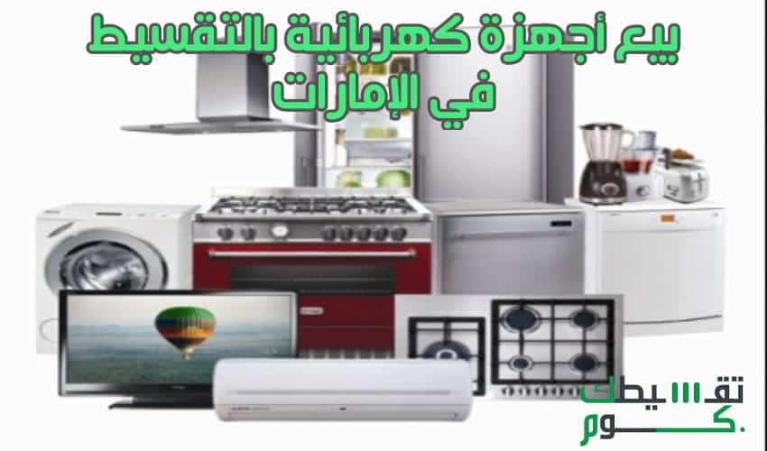 بيع أجهزة كهربائية بالتقسيط في الإمارات