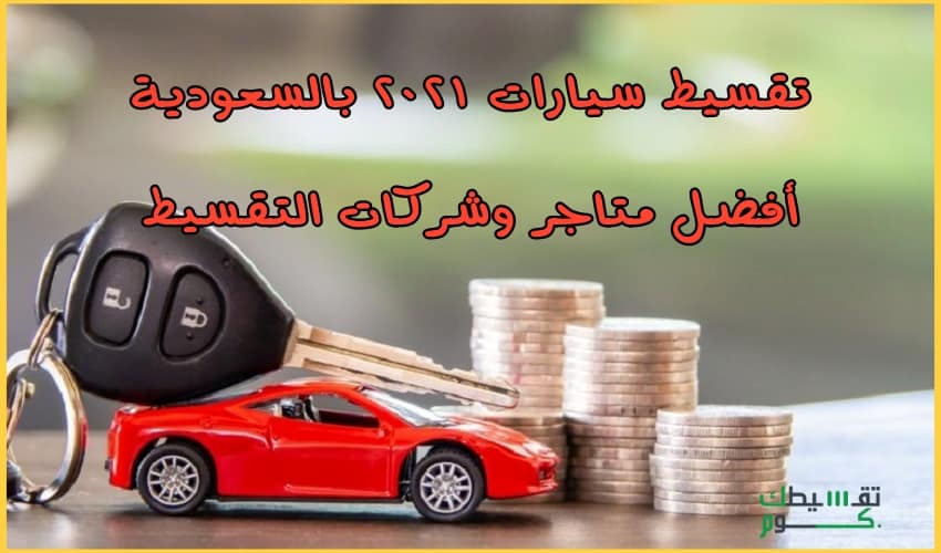 تقسيط-سيارات-2021-بالسعودية-تقسيط-سيارات-السعودية-سيارات-اقساط-سيارة-اقساط-تقسيط-سيارات-مستعملة