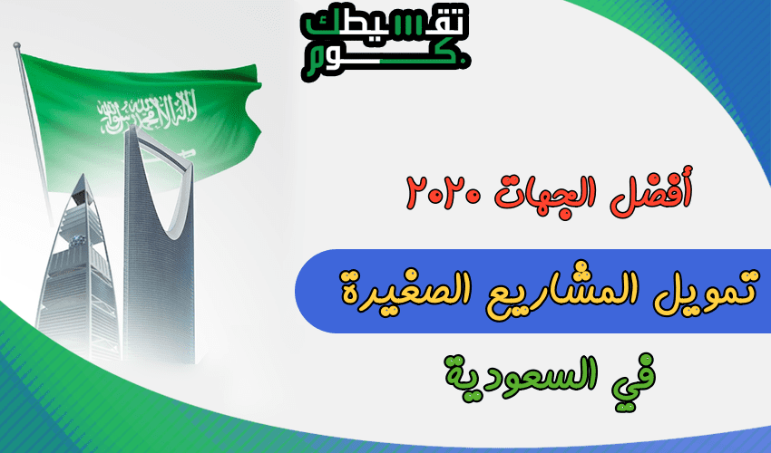 تمويل-المشاريع-الصغيرة-في-السعودية-تمويل-المشاريع-الصغيرة-بدون-فوائد-تمويل-المشاريع-بالسعوية-تمويل-المشرعات-بالسعودية