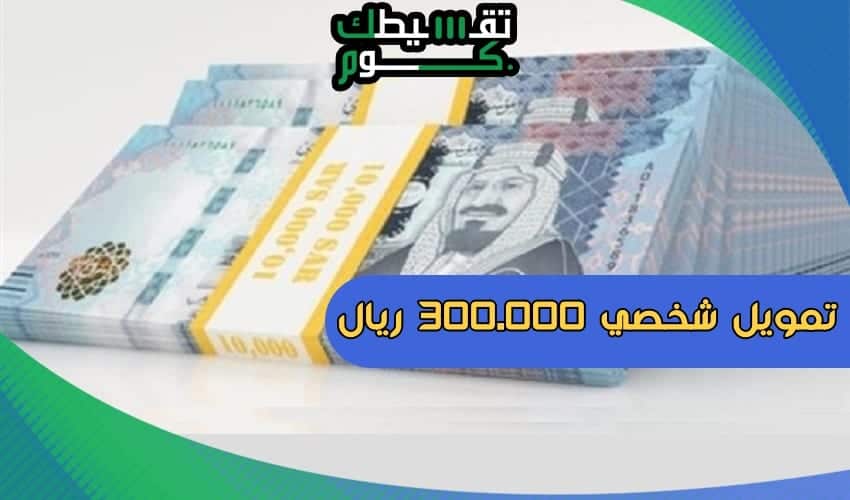 تمويل شخصي بدون تحويل راتب بنك الرياض يصل الى 300 000 ريال و سداد على 60 شهر تقسيطك