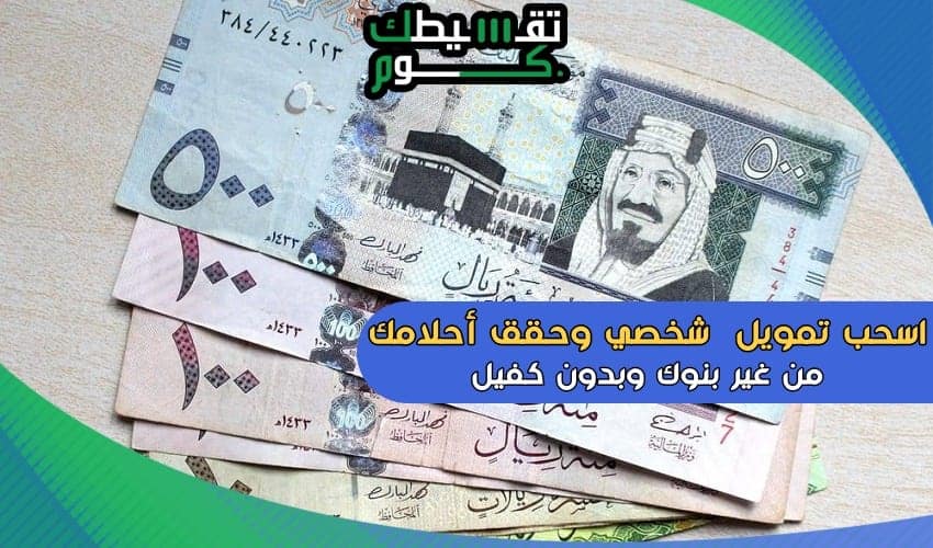 تمويل-شخصي-من-غير-بنوك-تمويل-شخضي-بدون-كفيل-تموي-شخصي-بالسعودية-تمويل-اليسر-تمويل-مرابحة-مرنة-تقسيطك