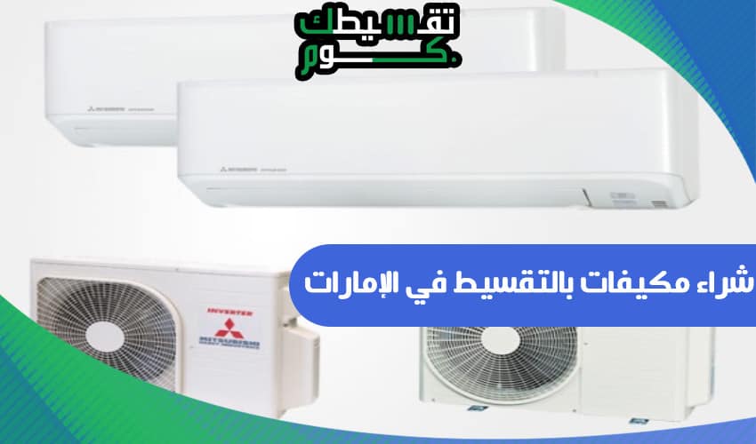 شراء مكيفات بالتقسيط في الإمارات