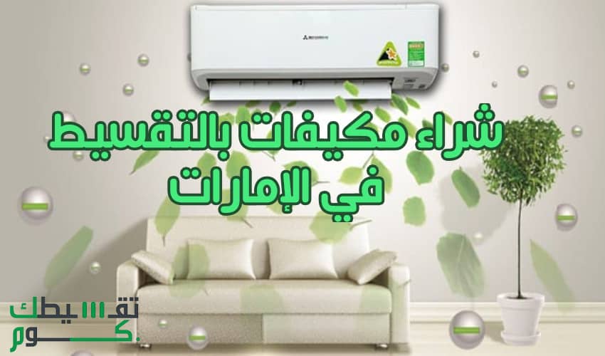 شراء مكيفات بالتقسيط في الإمارات