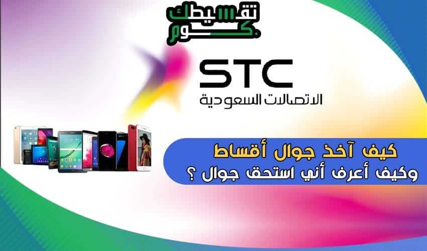 تجربة شراء الهاتف المحمول من Stc